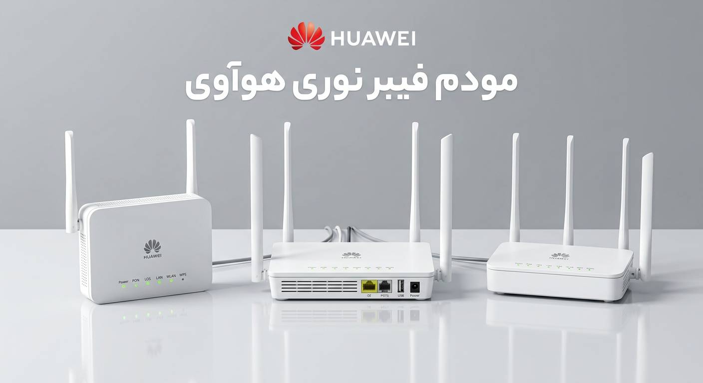 بهترین مودم فیبرنوری هواوی HUAWEI